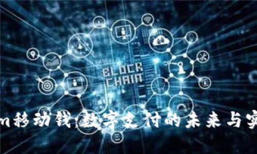 Tokenim移动钱:数字支付的未来与实用指南