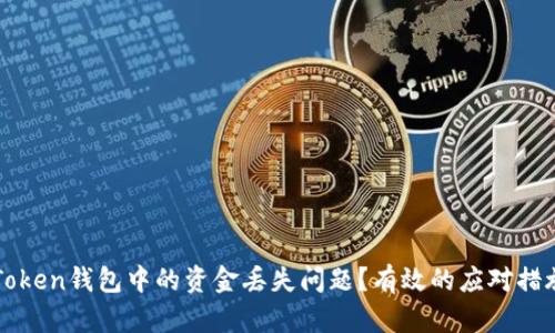 如何处理imToken钱包中的资金丢失问题?有效的应对措施与解决方案