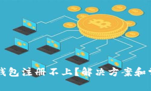 以太坊侧链钱包注册不上?解决方案和常见问题解析