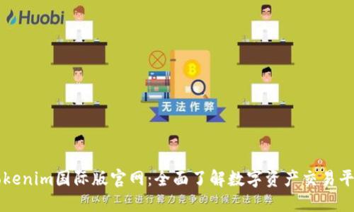 Tokenim国际版官网:全面了解数字资产交易平台