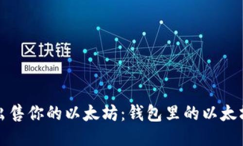 如何轻松出售你的以太坊:钱包里的以太坊变现指南