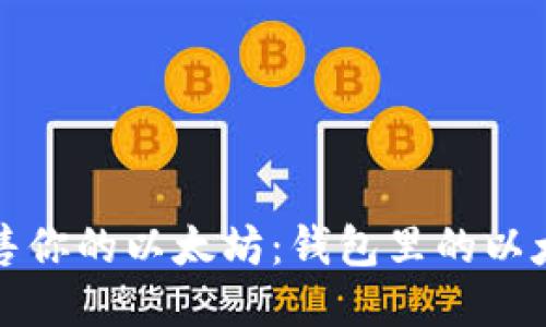如何轻松出售你的以太坊:钱包里的以太坊变现指南