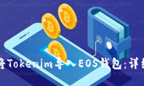 如何将Tokenim导入EOS钱包:详细指南