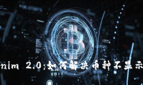 Tokenim 2.0:如何解决币种不显示问题