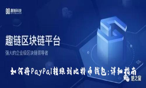 如何将PayPal转账到比特币钱包:详细指南