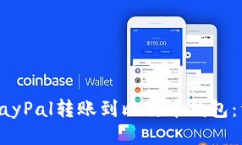 如何将PayPal转账到比特币钱包:详细指南