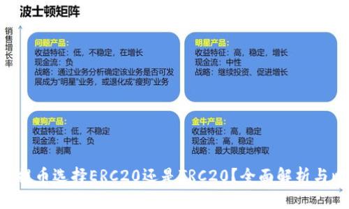 ETH提币选择ERC20还是TRC20?全面解析与比较