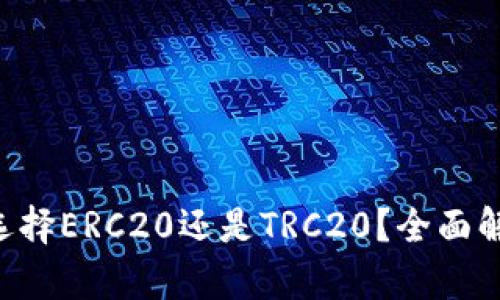 ETH提币选择ERC20还是TRC20?全面解析与比较