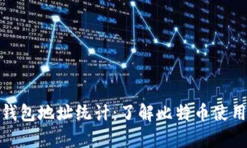 全面解析比特币钱包地址统计:了解比特币使用情况与发展趋势