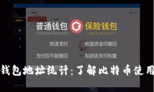 全面解析比特币钱包地址统计:了解比特币使用情况与发展趋势