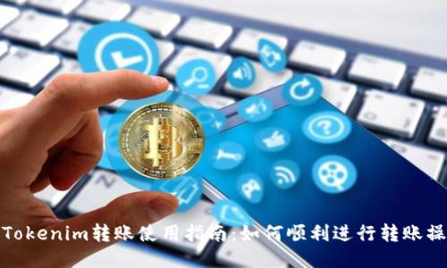 : Tokenim转账使用指南:如何顺利进行转账操作