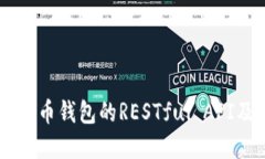 了解比特币钱包的RESTful