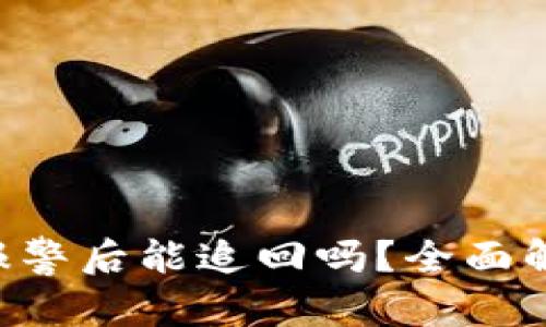 易于理解且的
Tokenim被盗报警后能追回吗?全面解析与应对措施