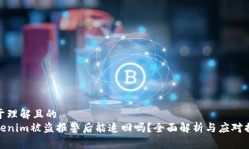 易于理解且的
Tokenim被盗报警后能追回吗?全面解析与应对措施