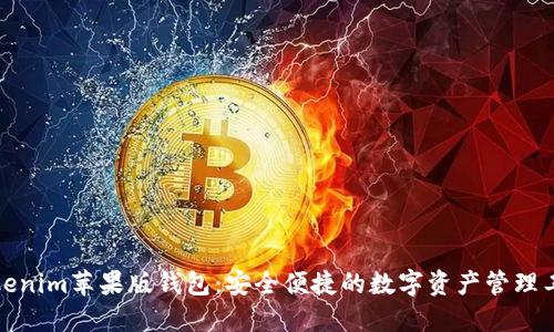 Tokenim苹果版钱包:安全便捷的数字资产管理工具
