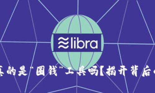 区块链钱包真的是“圈钱”工具吗?揭开背后的真相与误解