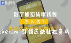 波场Tokenim：引领区块链投