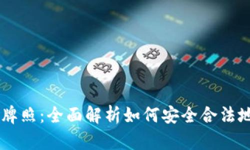 区块链钱包与支付牌照:全面解析如何安全合法地进行数字货币交易