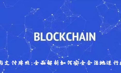 区块链钱包与支付牌照:全面解析如何安全合法地进行数字货币交易