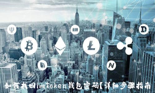 如何找回imToken钱包密码?详细步骤指南