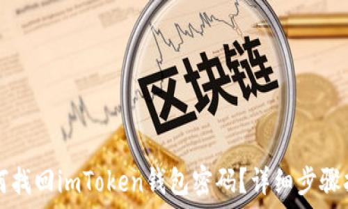 如何找回imToken钱包密码?详细步骤指南