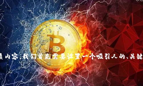 要为“tokenim2.0可以转哪些钱包”这一话题撰写优质内容,我们首先需要设置一个吸引人的、关键字,以及详细的大纲和部分内容。以下是详细的计划:
Tokenim 2.0:支持转账的钱包全解析