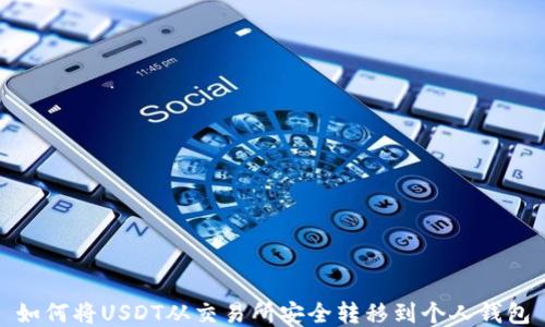 如何将USDT从交易所安全转移到个人钱包