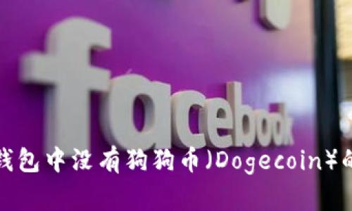 为什么TokenIM钱包中没有狗狗币(Dogecoin)的原因与解决方案
