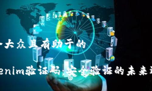 适合大众且有助于的
Tokenim验证码:安全验证的未来选择