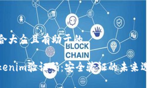 适合大众且有助于的
Tokenim验证码:安全验证的未来选择