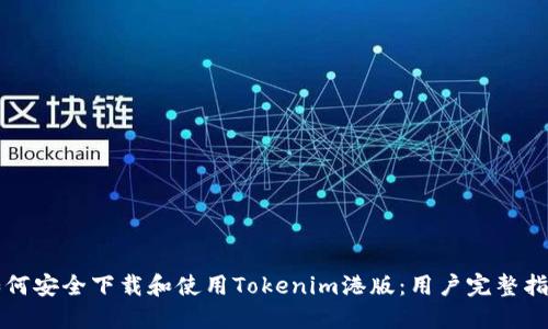如何安全下载和使用Tokenim港版:用户完整指南
