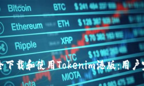 如何安全下载和使用Tokenim港版:用户完整指南