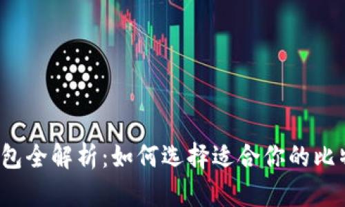 比特币钱包全解析:如何选择适合你的比特币钱包?
