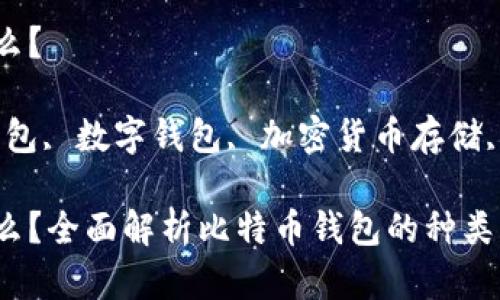 存比特币的钱包叫什么?
相关关键词:比特币钱包, 数字钱包, 加密货币存储, 比特币存储解决方案
存比特币的钱包叫什么?全面解析比特币钱包的种类与选择