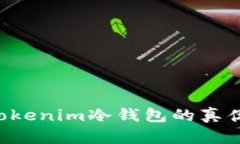 如何辨别Tokenim冷钱包的真