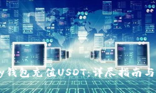 如何使用ePay钱包充值USDT:详尽指南与常见问题解答