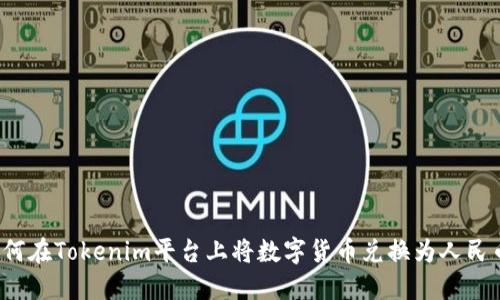 如何在Tokenim平台上将数字货币兑换为人民币?