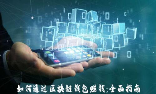 如何通过区块链钱包赚钱:全面指南