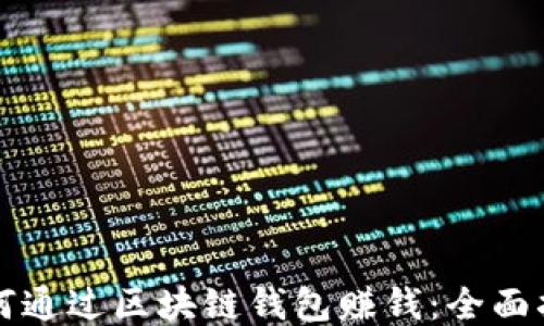 如何通过区块链钱包赚钱:全面指南