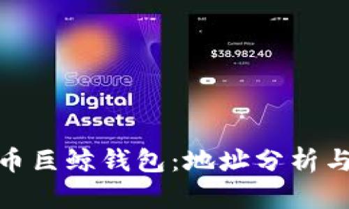 探秘比特币巨鲸钱包:地址分析与市场影响