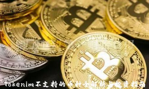 Tokenim不支持的币种全解析与投资指南