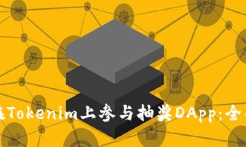 如何在Tokenim上参与抽奖DApp:全面指南