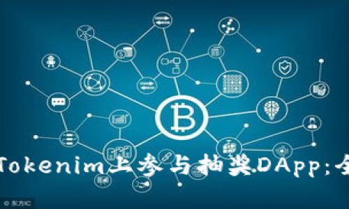 如何在Tokenim上参与抽奖DApp:全面指南