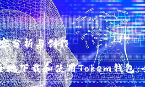 栏目:内容分析与创作
如何安全地下载和使用Tokem钱包:全面指南