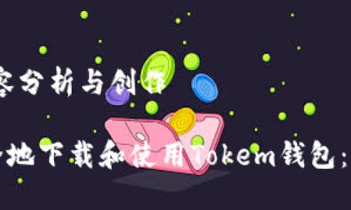 栏目:内容分析与创作
如何安全地下载和使用Tokem钱包:全面指南