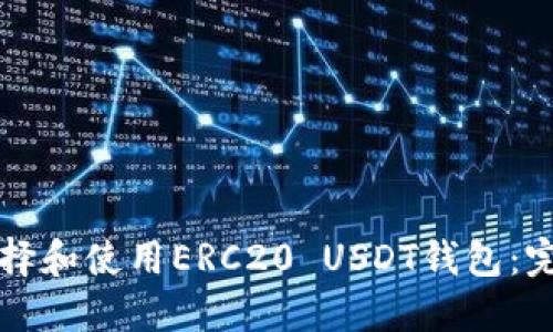 如何选择和使用ERC20 USDT钱包:完整指南