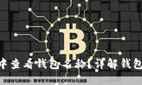 如何在imToken中查看钱包名称?详解钱包管理和使用技巧