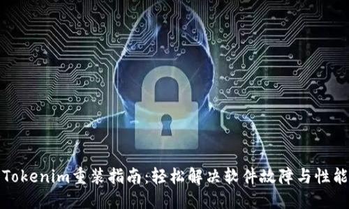 Tokenim重装指南:轻松解决软件故障与性能