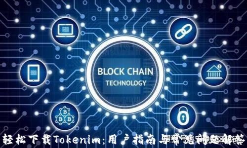 轻松下载Tokenim:用户指南与常见问题解答