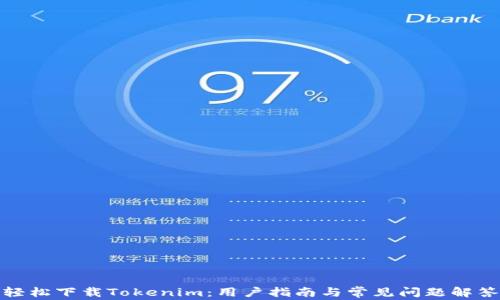 轻松下载Tokenim:用户指南与常见问题解答